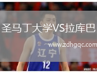 圣馬丁大學(xué)VS拉庫(kù)巴
