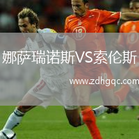 娜薩瑞諾斯VS索倫斯