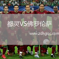 都靈VS佛羅倫薩