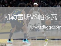 凱勒雷斯VS帕多瓦