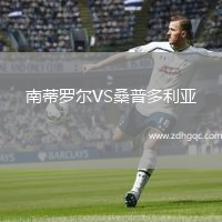 南蒂羅爾VS桑普多利亞