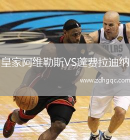 皇家阿維勒斯VS蓬費(fèi)拉迪納