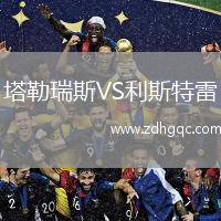 塔勒瑞斯VS利斯特雷