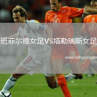 班菲爾德女足VS塔勒瑞斯女足