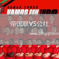 帝國聯(lián)VS公社