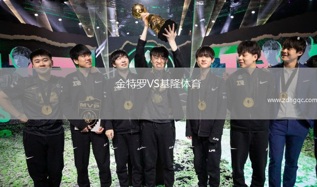 金特羅VS基隆體育