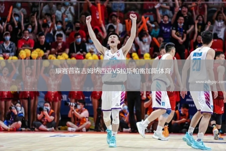康賽普森吉姆納西亞VS拉斯帕雷加斯體育