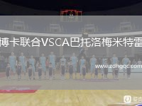 博卡聯(lián)合VSCA巴托洛梅米特雷