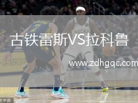 古鐵雷斯VS拉科魯