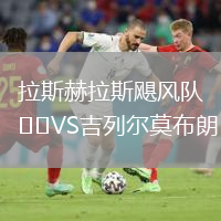拉斯赫拉斯颶風(fēng)隊(duì)VS吉列爾莫布朗