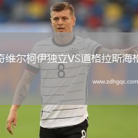 奇維爾柯伊獨(dú)立VS道格拉斯海格