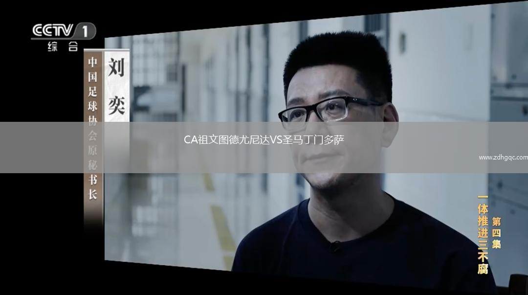 CA祖文圖德尤尼達(dá)VS圣馬丁門多薩
