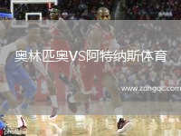 奧林匹奧VS阿特納斯體育