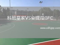 科班皇家VS安提瓜GFC