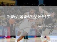 洛斯安第斯VS圣米格爾