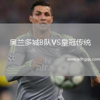 奧蘭多城B隊(duì)VS皇冠傳統(tǒng)
