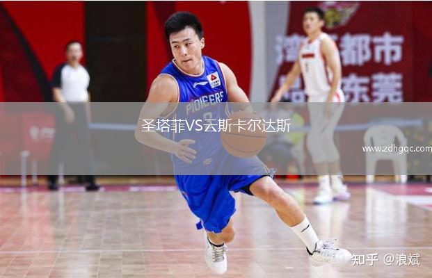 圣塔菲VS云斯卡爾達斯