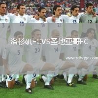 洛杉磯FCVS圣地亞哥FC