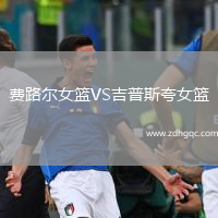 費路爾女籃VS吉普斯夸女籃