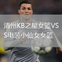 清州KB之星女籃VS電裝小仙女女籃