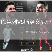 以色列VS斯洛文尼亞