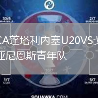CA蓬塔利內(nèi)塞U20VS戈亞尼恩斯青年隊