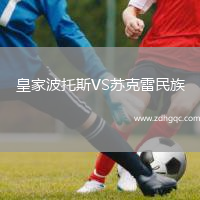 皇家波托斯VS蘇克雷民族