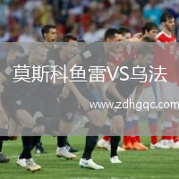 莫斯科魚(yú)雷VS烏法