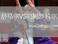 舒馬爾VS烏姆沙拉爾