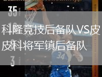 科隆競技后備隊VS皮科將軍鎮(zhèn)后備隊