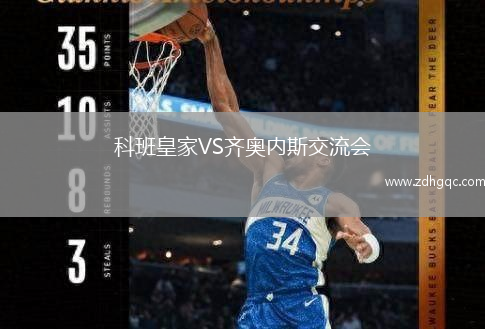 科班皇家VS齊奧內(nèi)斯交流會