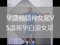 華盛頓精神女足VS溫哥華白浪女足