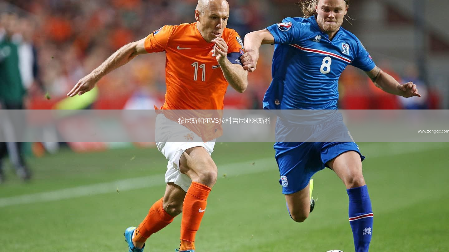 穆尼斯帕爾VS拉科魯尼亞米斯科