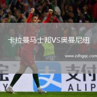 卡拉曼馬士邦VS奧曼尼紐