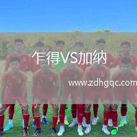 乍得VS加納