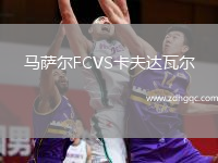 馬薩爾FCVS卡夫達(dá)瓦爾