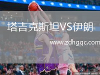 塔吉克斯坦VS伊朗