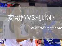 安哥拉VS利比亞