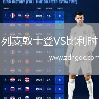 列支敦士登VS比利時(shí)