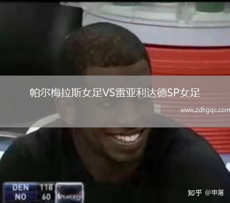 帕爾梅拉斯女足VS雷亞利達(dá)德SP女足