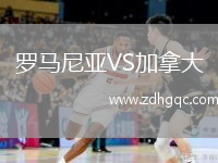 羅馬尼亞VS加拿大