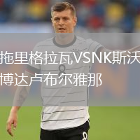 拖里格拉瓦VSNK斯沃博達(dá)盧布爾雅那
