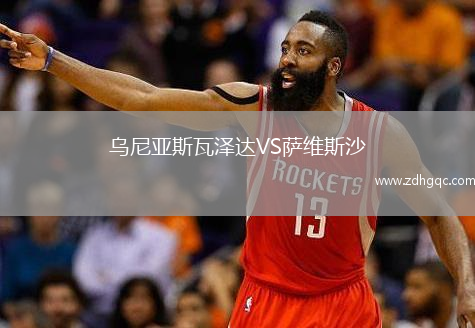 烏尼亞斯瓦澤達(dá)VS薩維斯沙