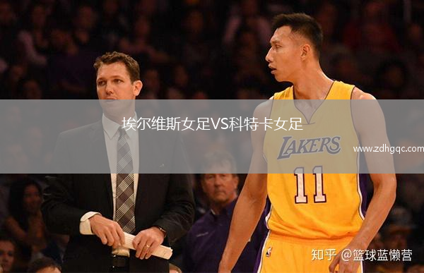 埃爾維斯女足VS科特卡女足
