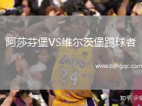 阿莎芬堡VS維爾茨堡踢球者