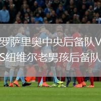 羅薩里奧中央后備隊VS紐維爾老男孩后備隊
