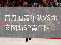 普丹迪青年隊(duì)VS尤文圖斯SP青年隊(duì)
