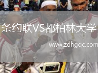 條約聯(lián)VS都柏林大學(xué)