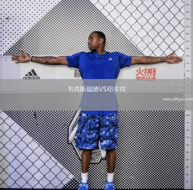 韋克斯福德VS鄧多克