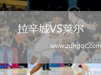 拉辛城VS萊爾